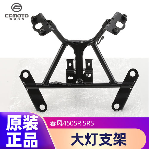原装正品大灯支架春风450SR