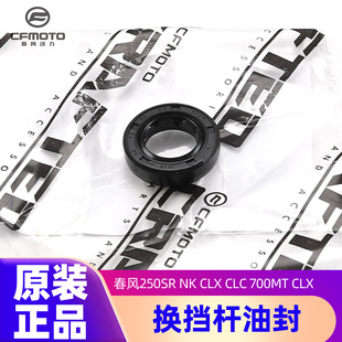 春风摩托车250SR 正品 CLX变档杆换挡杆油封 CLC 700MT CLX 原装