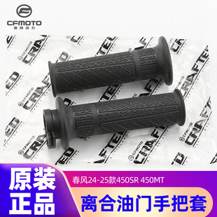 原装正品春风450SR 450NK 450MT 450CLC 手把套离合油门握把胶套