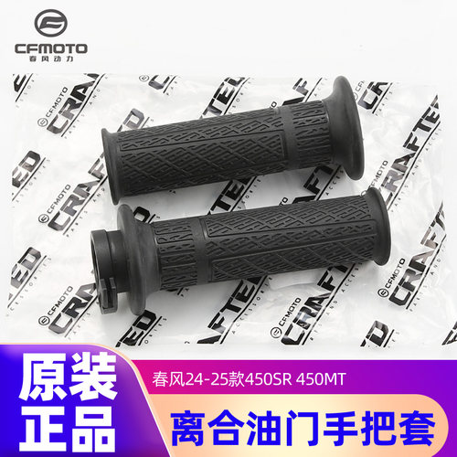 原装正品手把套春风450SR