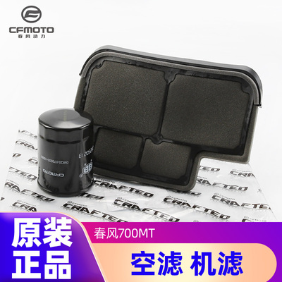 原装机滤空滤滤清器春风700MT