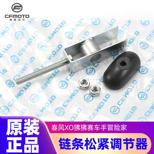 原装正品链条松紧调节器春风狒狒