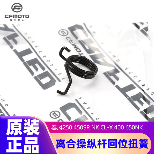 原装正品春风250 450SR NK CL-X 400 650NK 国宾离合回位扭簧弹簧
