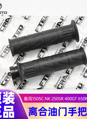 原装正品春风150SC NK 250SR 400GT 650MT手把套离合油门握把胶套