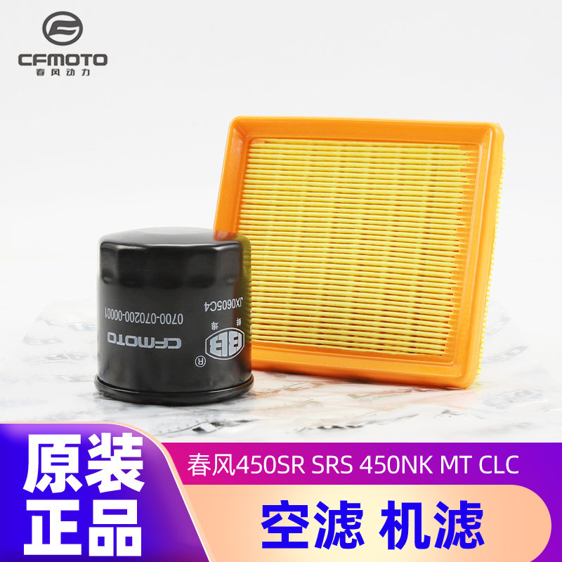 原装春风450SR SRS 450NK MT CLC空气过滤机油滤芯滤清器机滤空滤