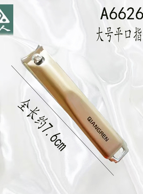 强人6626-6带甲挫指甲刀大号指甲剪修脚趾甲美甲不锈钢平口指甲钳