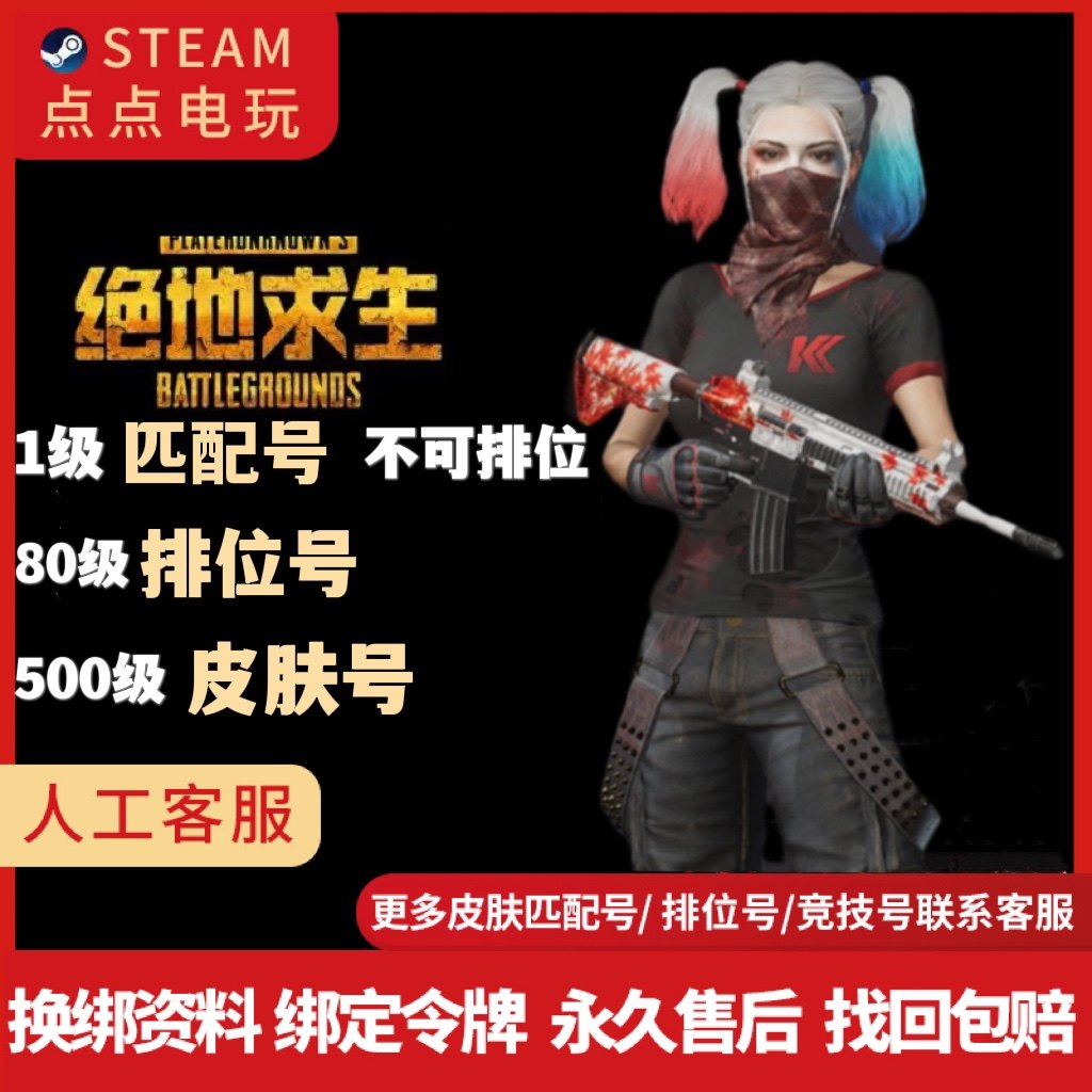 pubg绝地求生pubg帐号已过ai小号80级排位竞技号500级成品皮肤号