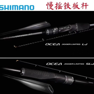 SHIMANO禧玛诺OCEA JIGGER LIMITED海钓轻型铁板竿 日本产刀鲅竿