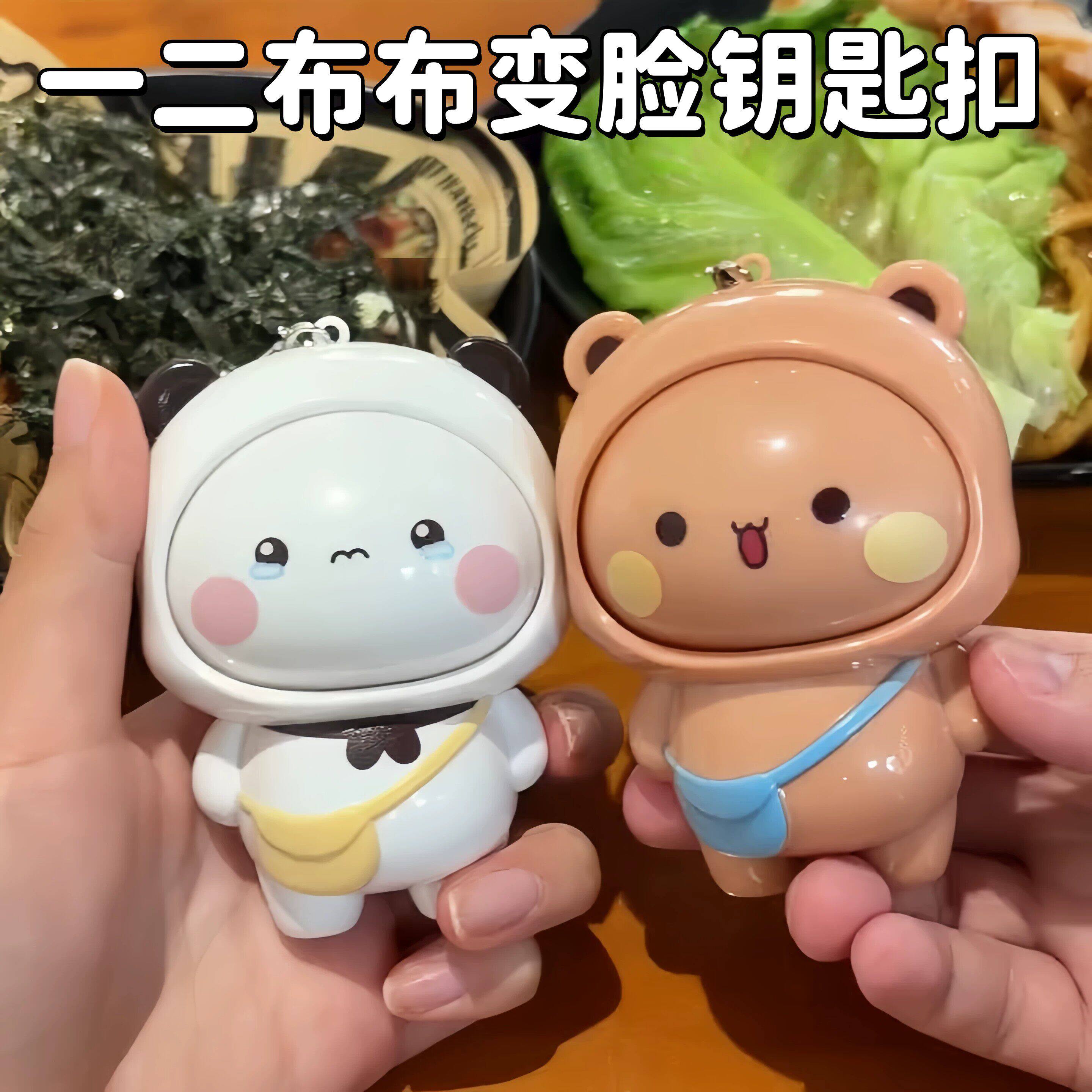 一二布布变脸钥匙扣挂件玩偶搞怪卡通动漫创意解压潮玩公仔玩具