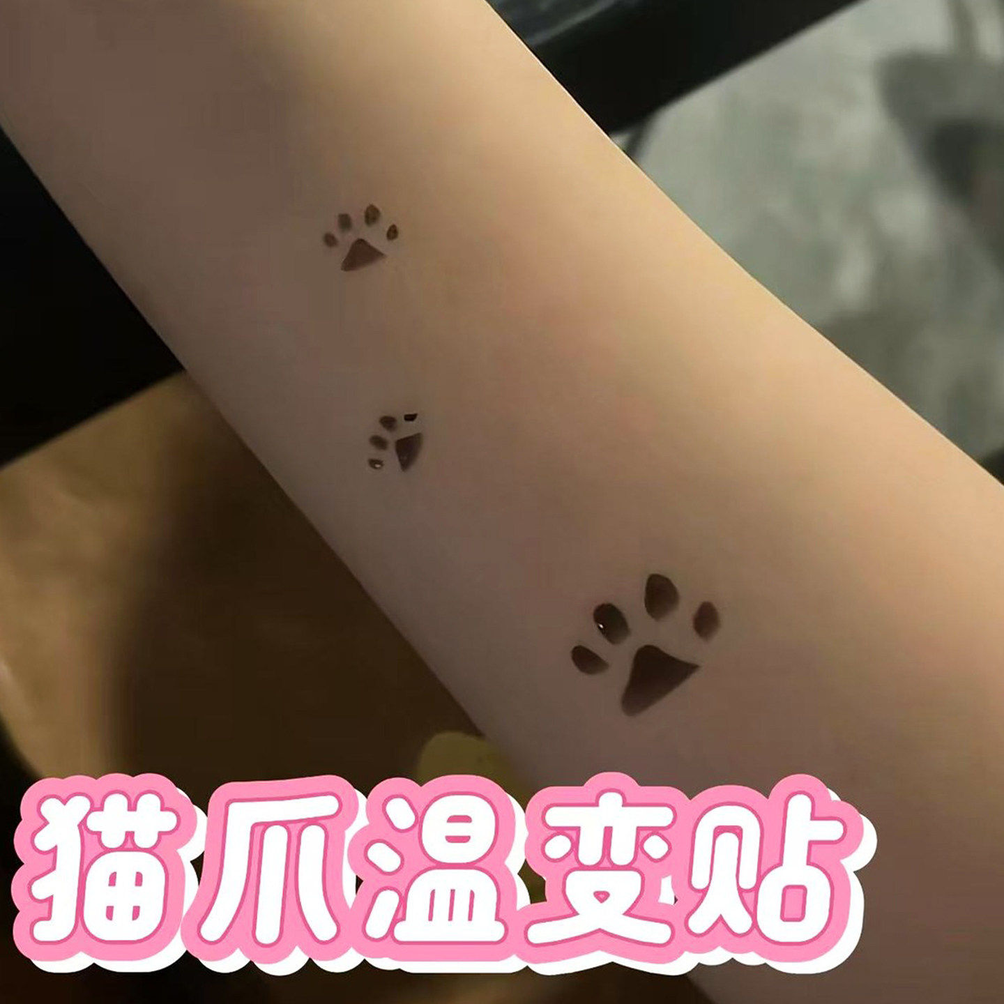猫咪猫爪温变彩色纹身贴可爱萌宠手臂手背体温变色学生可洗贴纸