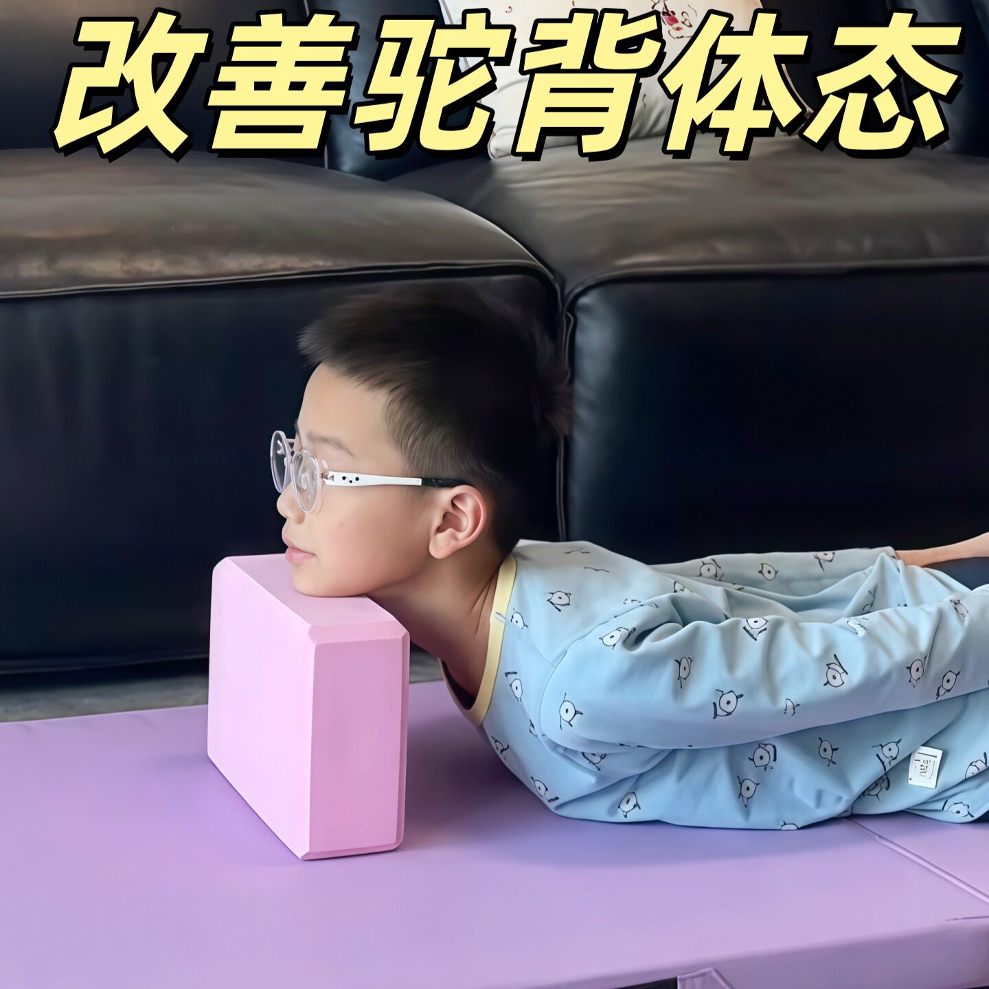 驼背矫正器儿童瑜伽砖青少年改善