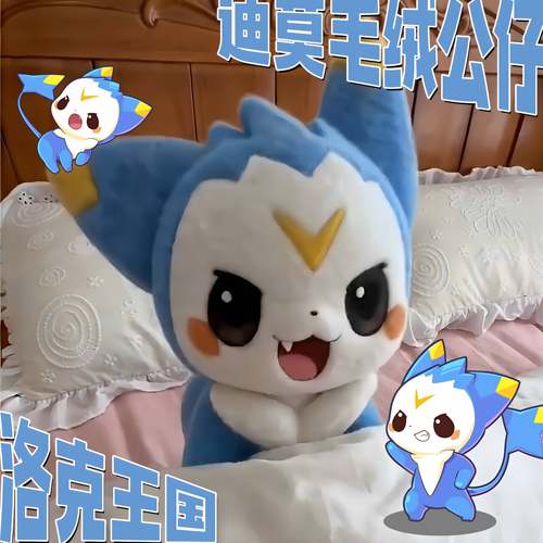 【洛克王国迪莫毛绒玩偶】童年