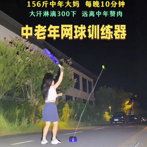 网球训练器单人打回弹中老年人