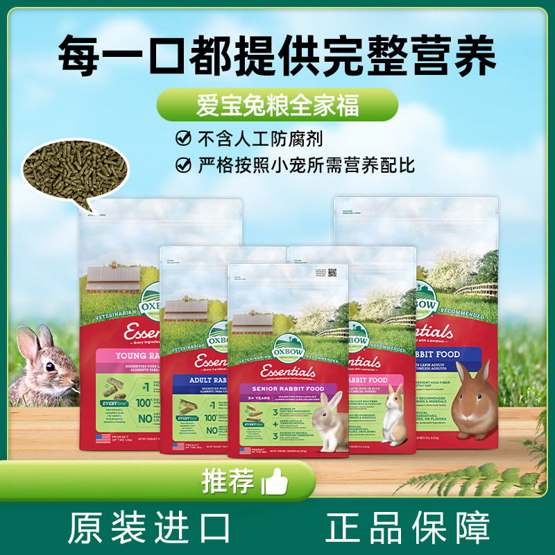 美国进口OXBOW爱宝小宠兔粮幼年兔成年兔老年兔粮兔饲料
