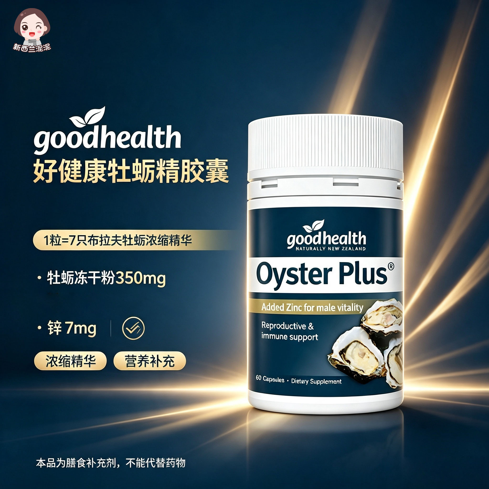 新西兰进口Good Healt牡蛎/贝类提取物