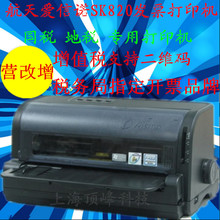 航天爱信诺SK-820IIDS-610II24针82列营改增税发票平推针式打印机