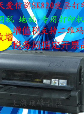 航天爱信诺SK-820IIDS-610II24针82列营改增税发票平推针式打印机