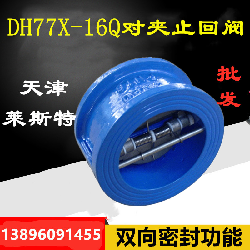 对夹式止回阀天津莱斯特DH77X-10/16ZB铸铁碟形超薄单向阀DN100