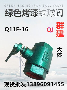 群建丝扣铁球阀QJ烤漆Q11F-16内螺纹蒸汽天然气阀绿色大体阀门15