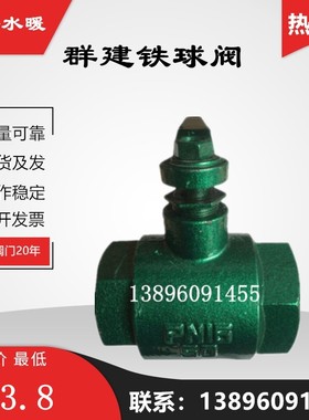 铁球阀群建丝扣QJ烤漆铸铁Q11F-16天然气阀丝口绿色小体阀门15