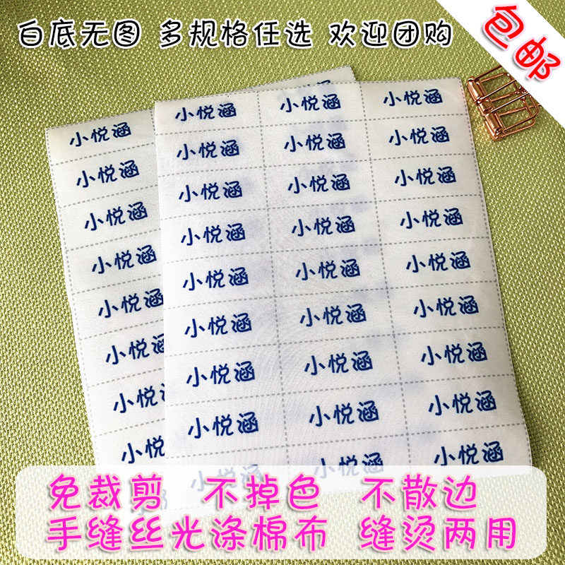 特惠包邮学生可缝可烫衣服名字条