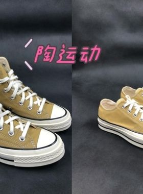 陶运动匡威正品鹅黄色姜黄色男女高帮1970s帆布鞋A04590C A04593C