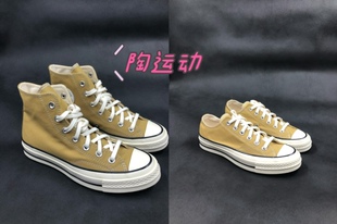 陶运动匡威正品鹅黄色姜黄色男女高帮1970s帆布鞋A04590C A04593C