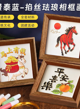 景泰蓝掐丝珐琅立体画手工diy
