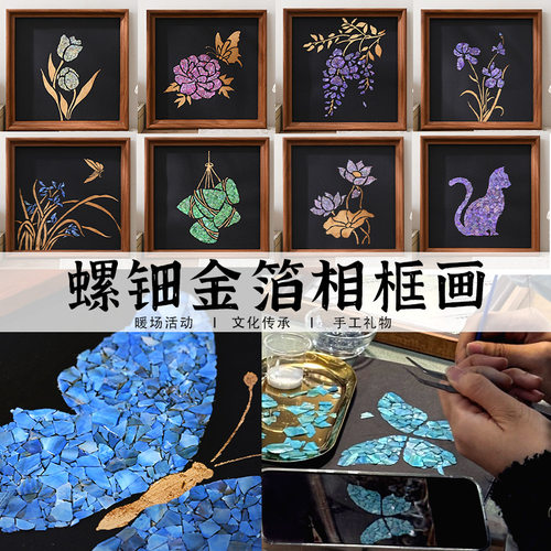螺钿烧箔金箔相框画diy手工制作材料包创意装饰摆件活动礼物团建