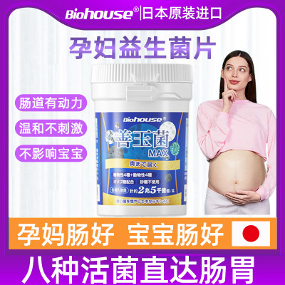 日本BIOHOUSE孕妈孕妇专用益生菌