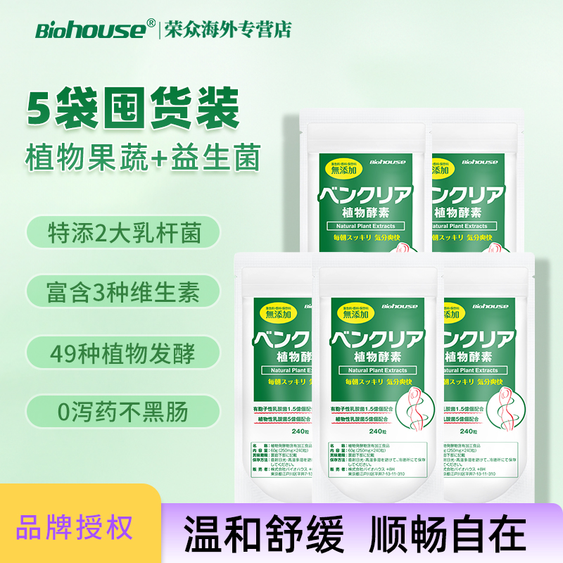 日本便卜biohouse植物酵素