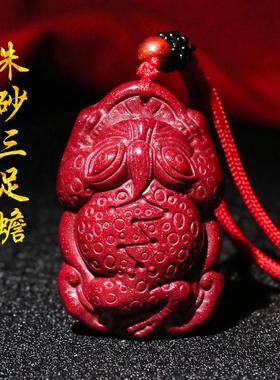 高纯度朱砂吊坠原石正品天然官方旗舰店三脚金蟾挂件男女项链三足