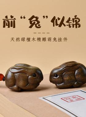 绿檀木小兔子汽车钥匙扣挂件男高档礼物大白兔钥匙链挂饰女吊坠