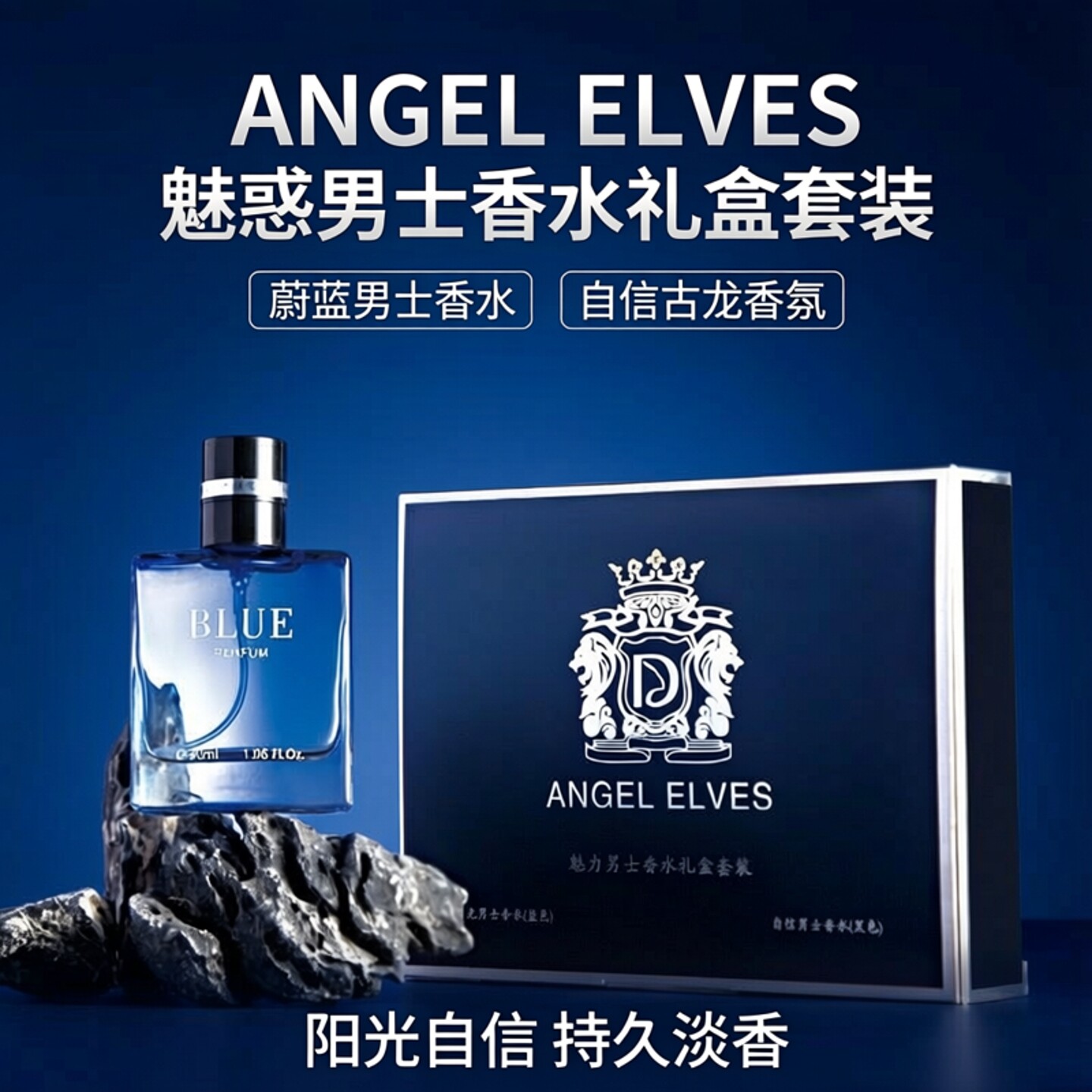 ANGEL ELVES蔚蓝男士香水套装持久淡香阳光自信古龙小瓶无色香水