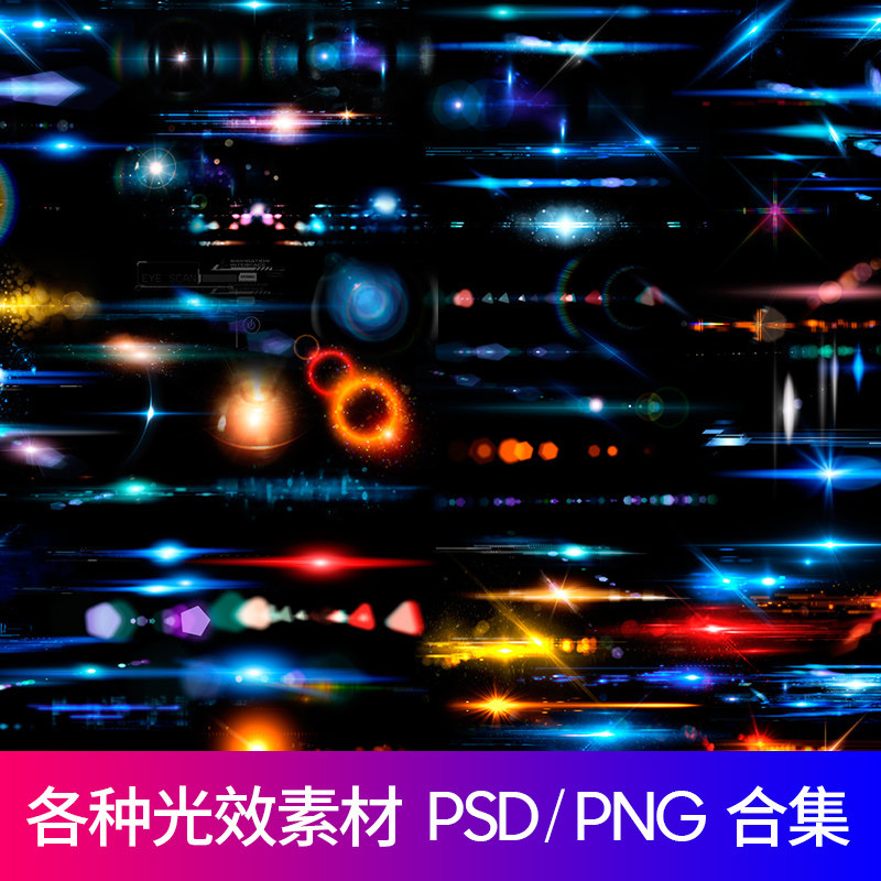 各种光效ps光素材光晕炫光科技光海报psd设计素材图免扣png元素