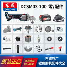 东成DCSM03-100角磨机开关线路板转定子铝头外壳齿轮锁销原装配件