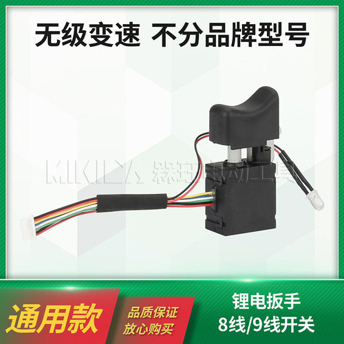 无级调速8线9线开关电扳手通用