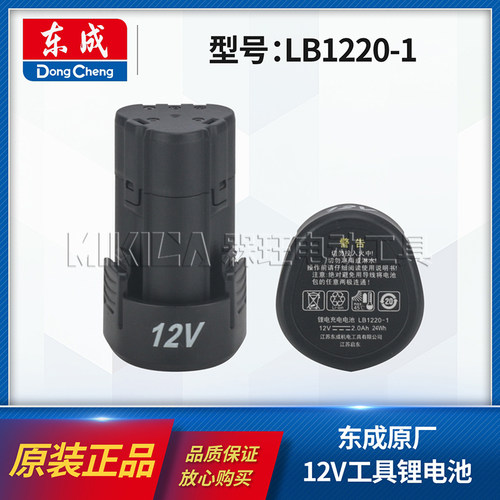 东成12V锂电池LB1220-1