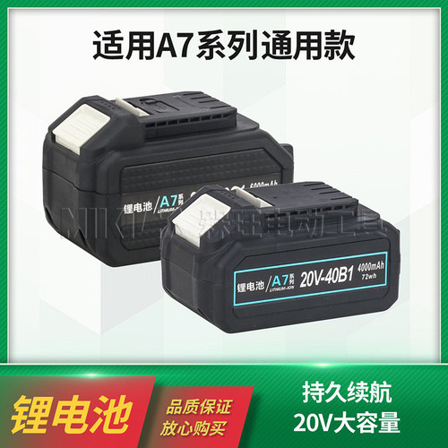 A7通用款20V锂电池实足容量