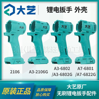 大艺锂电扳手机壳铝头壳