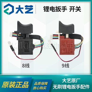 配件6802G 9线原装 6822G 无刷调速开关总成8 大艺电动扳手2106原装