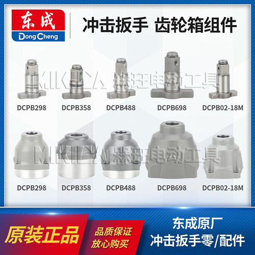 东成20V冲击扳手齿轮箱组件