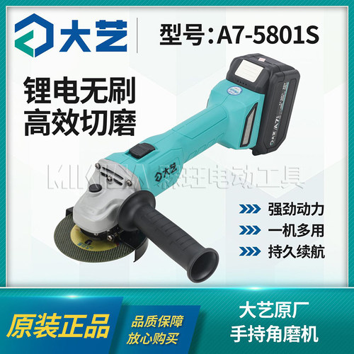 大艺A7-5801S锂角磨机