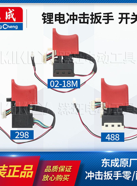 东成正品DCPB298/488电动冲击扳手20V无刷开关零件原装配件02-18M