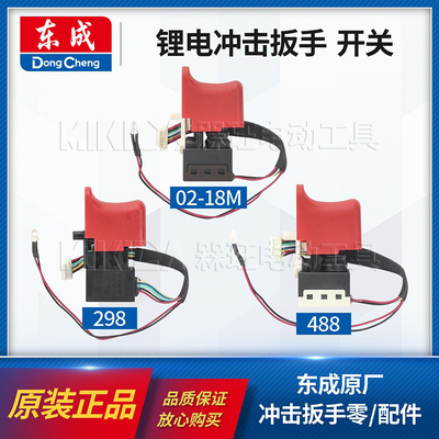 东成锂电扳手原装无刷开关