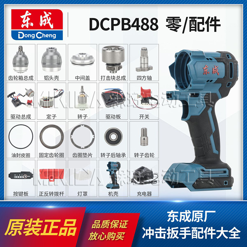 东成DCPB488电动扳手配件大全