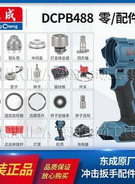 东成电动扳手机壳铝头壳电机总成开关控制器DCPB488E原装配件大全