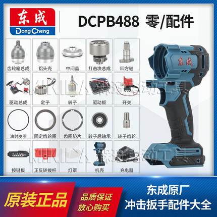 东成电动扳手机壳铝头壳电机总成开关控制器DCPB488E原装配件大全