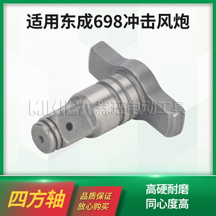 实心四方轴适用东成DCPB698输出头T型单用装套筒通用冲击风炮配件