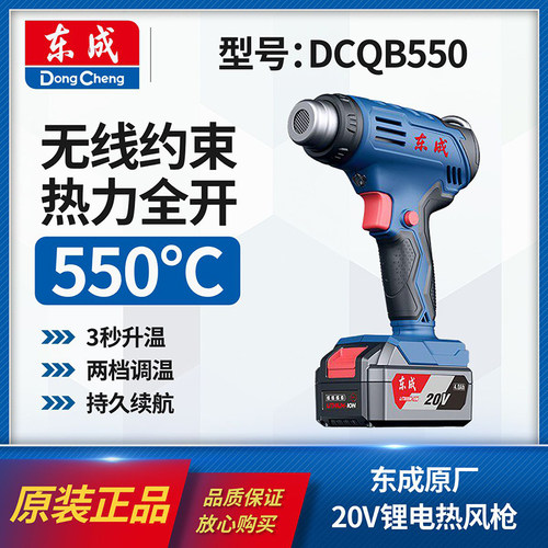 东成DCQB550锂电无线热风枪